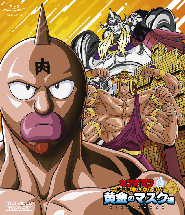 「キン肉マン一挙見 Blu‐ray 黄金のマスク編」9,000円（税別）（C）ゆでたまご・東映アニメーション