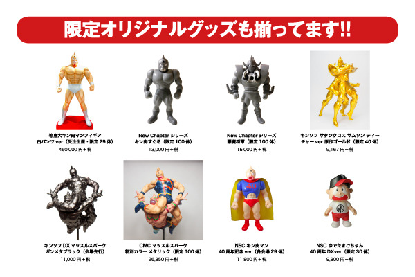 「キン肉マン 友情の40周年展」（C）ゆでたまご／集英社（C）ゆでたまご／（C）COPRO／（C）DeNA