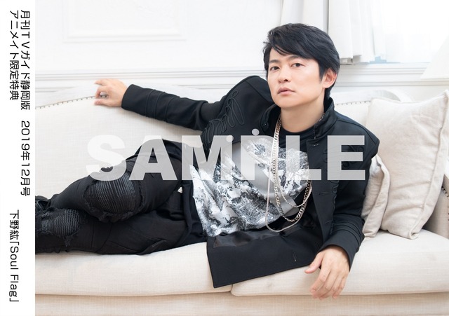 月刊TVガイド静岡版 2019年12月号／下野紘特典生写真　静岡版Ver.