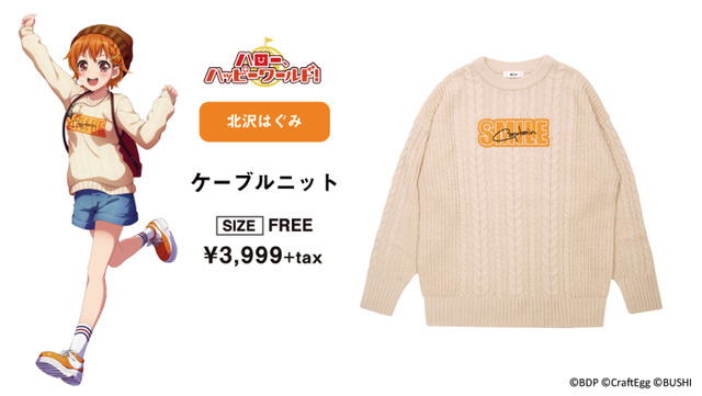 『バンドリ！ ガールズバンドパーティ！』×「WEGO」ケーブルニット　3,999円（税別）