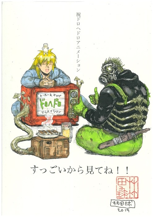 『ドロヘドロ』アニメ化イラスト＆コメント（C）2020 林田球・小学館／ドロヘドロ製作委員会