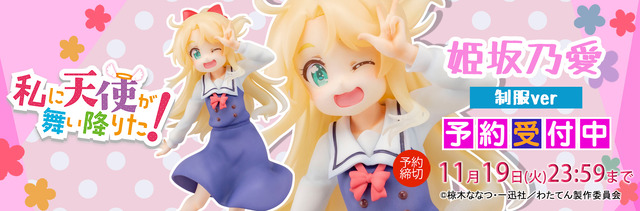 「私に天使が舞い降りた！ 『姫坂 乃愛』制服ver 塗装済み完成品フィギュア」13,800円（税別）（C）椋木ななつ・一迅社／わたてん製作委員会