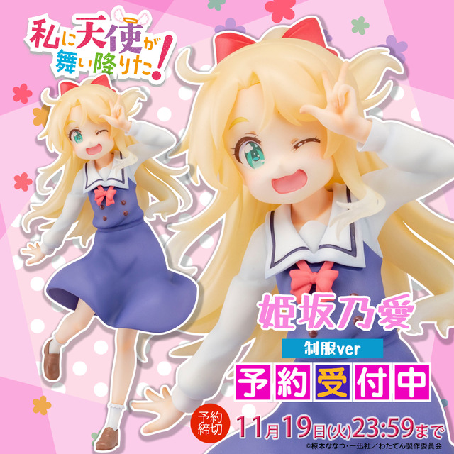 「私に天使が舞い降りた！ 『姫坂 乃愛』制服ver 塗装済み完成品フィギュア」13,800円（税別）（C）椋木ななつ・一迅社／わたてん製作委員会
