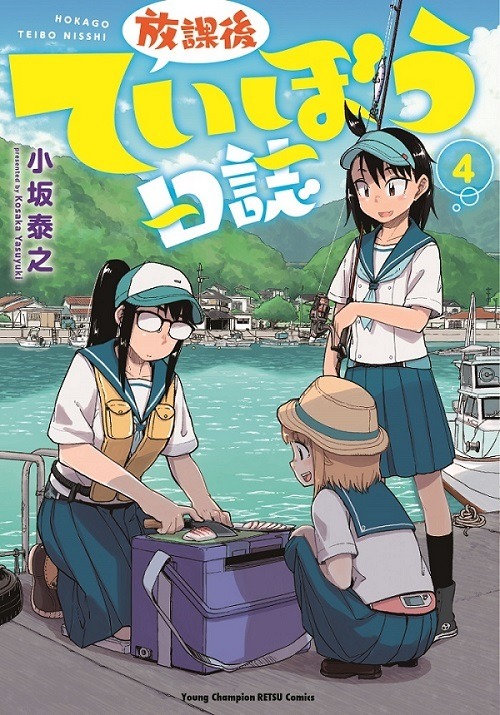 『放課後ていぼう日誌』原作コミックス（C）小坂泰之（秋田書店）2017