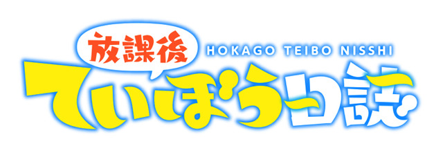 『放課後ていぼう日誌』（C）小坂泰之（秋田書店）／海野高校ていぼう部