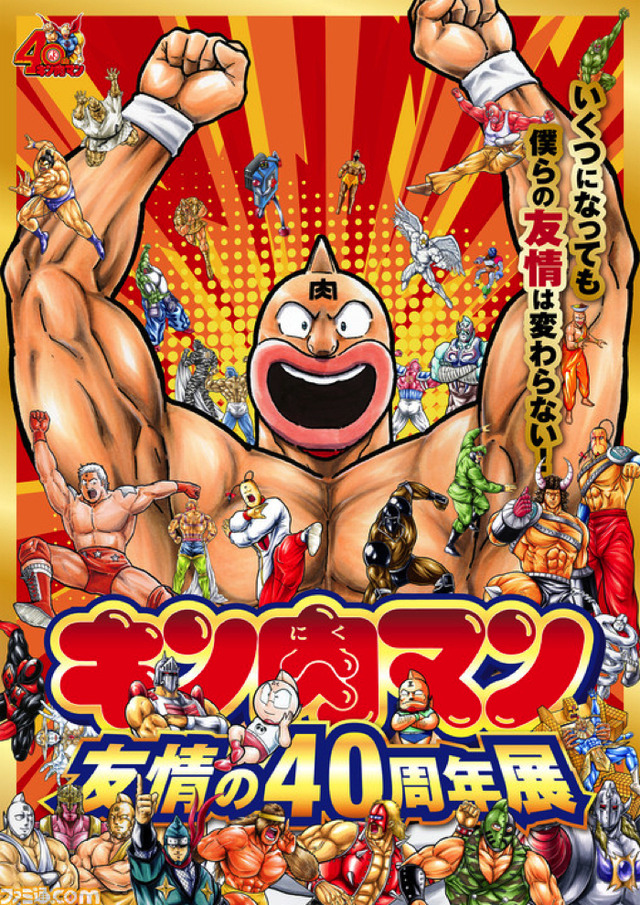 「キン肉マン友情の40周年展」