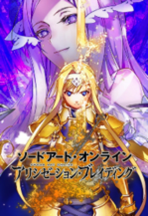 『ソードアート・オンライン　アリシゼーション・ブレイディング』（C）2017 川原 礫／ＫＡＤＯＫＡＷＡ アスキー・メディアワークス／SAO-A Project（C）BANDAI NAMCO Entertainment Inc. Developed by WFS