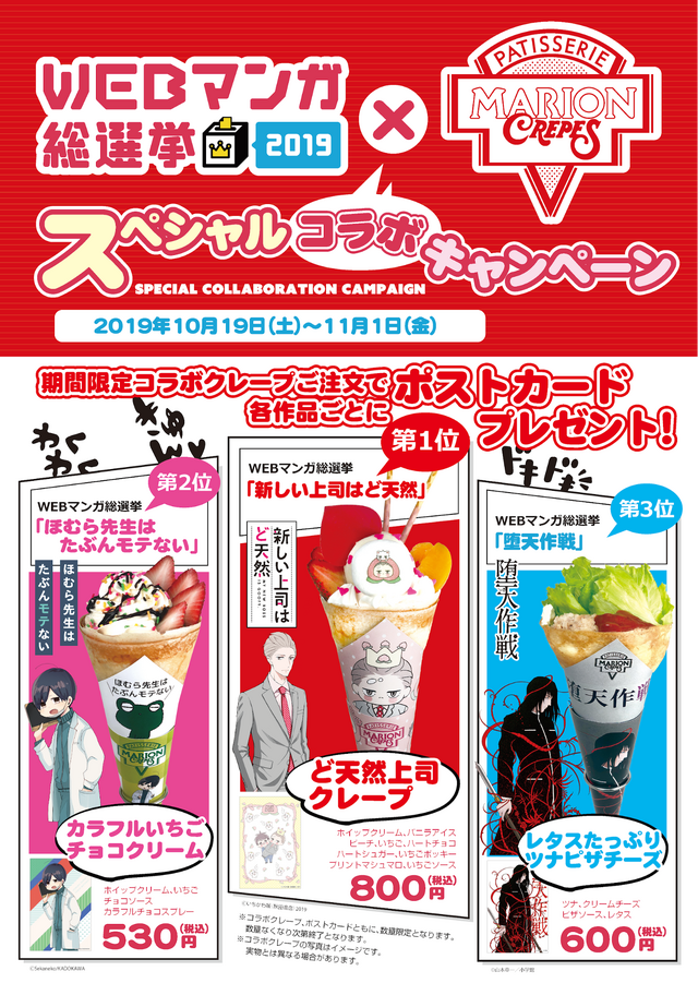 コラボクレープメニュー