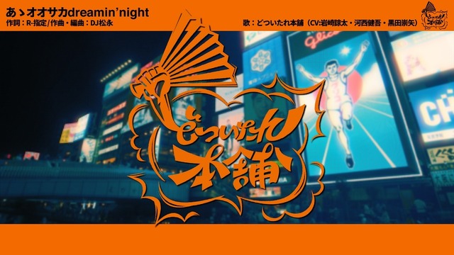 『ヒプノシスマイク』オオサカ・ディビジョン“どついたれ本舗”「あゝオオサカdreamin’night」