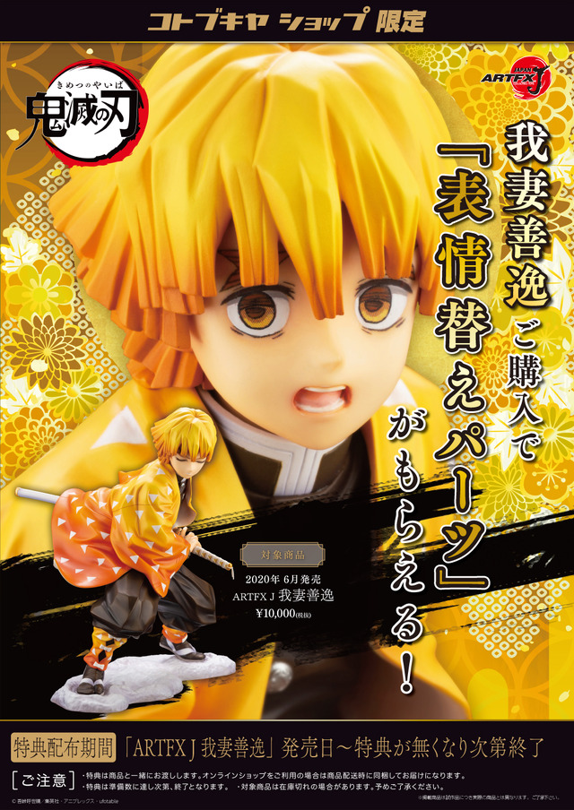 「ARTFX J 我妻善逸」10,000円（税別）「表情替えパーツ」（C）吾峠呼世晴／集英社・アニプレックス・ufotable