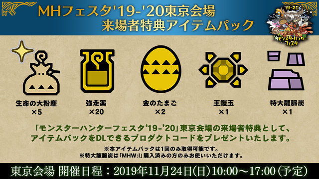 「モンスターハンターフェスタ'19-'20」物販や来場者特典の追加情報を公開！ゲームの狩猟生活に役立つアイテムもプレゼント