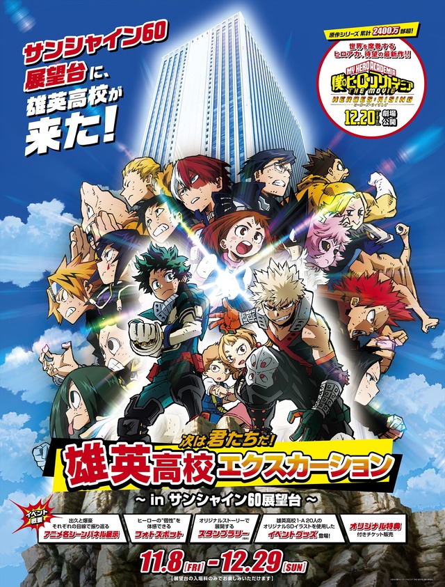 「劇場版『僕のヒーローアカデミア』～『次は君たちだ！』 雄英高校 エクスカーション～ in サンシャイン60展望台」（C）2019「僕のヒーローアカデミア THE MOVIE」製作委員会（C）堀越耕平／集英社（C）堀越耕平／集英社・僕のヒーローアカデミア製作委員会