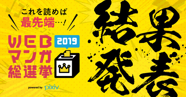 「WEBマンガ総選挙2019」