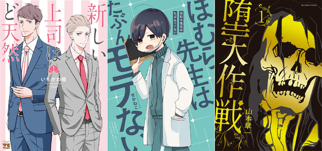 「新しい上司はど天然」「ほむら先生はたぶんモテない」「堕天作戦」