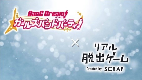 『バンドリ！ ガールズバンドパーティ！』×ナゾトキ街歩きゲーム「探し出せ！ ランダムスター！」CMイメージ（C）BanG Dream! Project（C）Craft Egg Inc.（C）bushiroad All Rights Reserved.（C）SCRAP