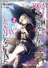 「『スライム倒して300年、知らないうちにレベルMAXになってました』原作」（Ｃ）Kisetsu Morita/SB Creative Corp. Illustration:benio