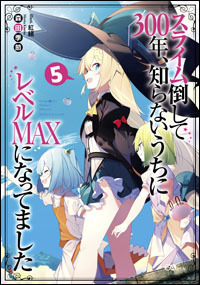 「『スライム倒して300年、知らないうちにレベルMAXになってました』原作」（Ｃ）Kisetsu Morita/SB Creative Corp. Illustration:benio