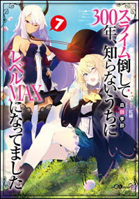 「『スライム倒して300年、知らないうちにレベルMAXになってました』原作」（Ｃ）Kisetsu Morita/SB Creative Corp. Illustration:benio