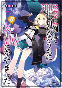 「『スライム倒して300年、知らないうちにレベルMAXになってました』原作」（Ｃ）Kisetsu Morita/SB Creative Corp. Illustration:benio