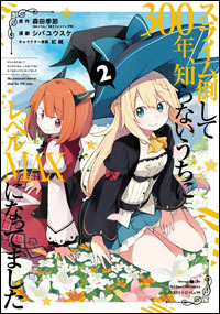 「『スライム倒して300年、知らないうちにレベルMAXになってました』コミック」（Ｃ）Kisetsu Morita/SB Creative Corp. Illustration:benio