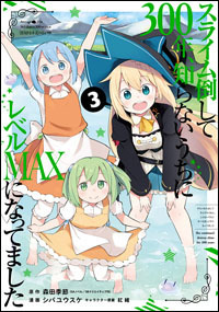 「『スライム倒して300年、知らないうちにレベルMAXになってました』コミック」（Ｃ）Kisetsu Morita/SB Creative Corp. Illustration:benio