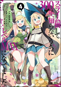 「『スライム倒して300年、知らないうちにレベルMAXになってました』コミック」（Ｃ）Kisetsu Morita/SB Creative Corp. Illustration:benio