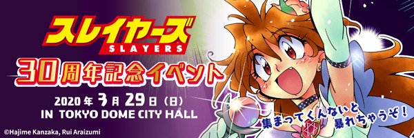 「スレイヤーズ30周年記念イベント ～集まってくんないと暴れちゃうぞ！～」バナー（C）神坂一・あらいずみるい