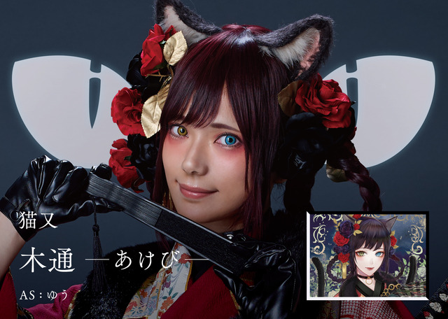 「KATEコスプレメイク」猫又の「木通 ーあけびー」（ゆう）