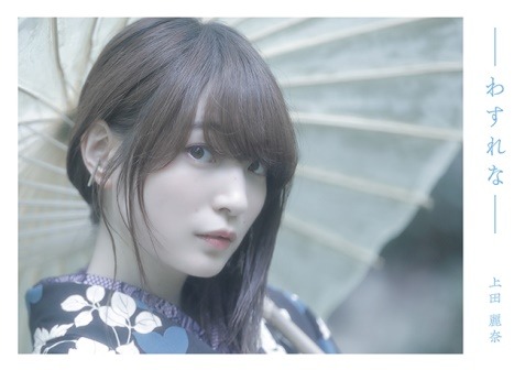 「上田麗奈 1stデジタルフォトブック『わすれな』」1,650円（税込）