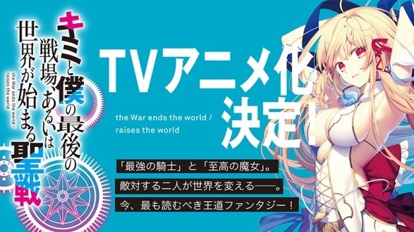 『キミと僕の最後の戦場、あるいは世界が始まる聖戦』TVアニメ化ビジュアル