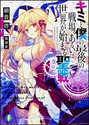 『キミと僕の最後の戦場、あるいは世界が始まる聖戦』原作小説書影