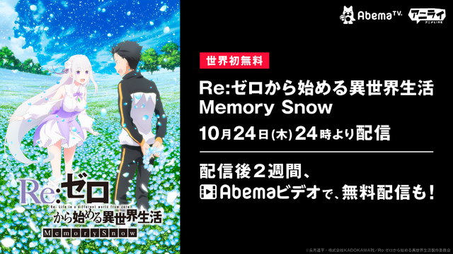 AbemaTV『Re:ゼロから始める異世界生活 Memory Snow』世界初無料配信（C）長月達平・株式会社KADOKAWA 刊／Re:ゼロから始める異世界生活製作委員