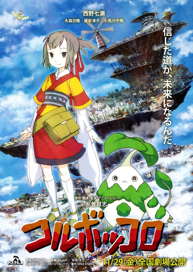 『コルボッコロ』（C）KENJI STUDIO