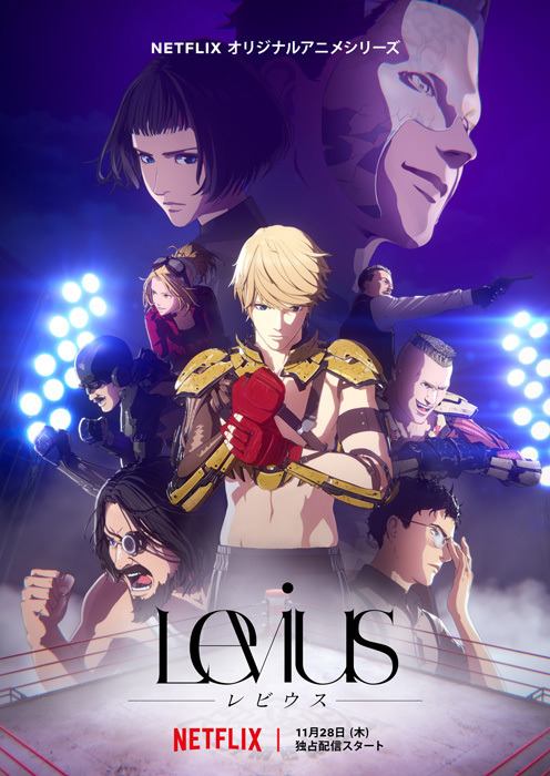 アニメ『Levius -レビウス-』メインビジュアル(C)中田春彌／集英社　ポリゴン・ピクチュアズ
