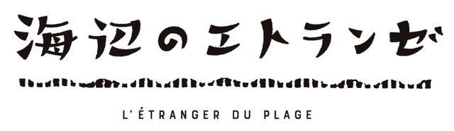 『海辺のエトランゼ』（C）紀伊カンナ/祥伝社・海辺のエトランゼ製作委員会（C）紀伊カンナ/祥伝社 on BLUE comics
