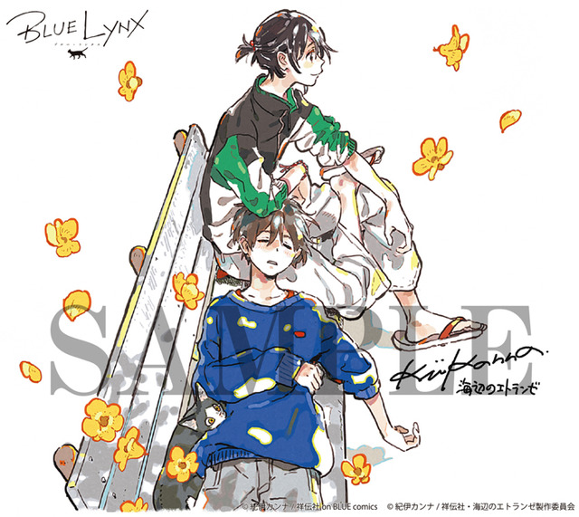 「バンドル付き 先行劇場前売券（紙券）」1,900円（税込）（C）紀伊カンナ/祥伝社・海辺のエトランゼ製作委員会（C）紀伊カンナ/祥伝社 on BLUE comics