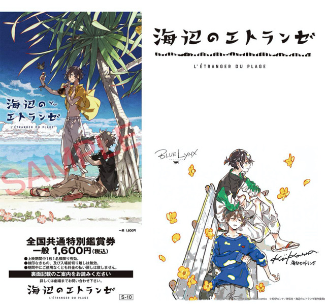 「バンドル付き 先行劇場前売券（紙券）」1,900円（税込）（C）紀伊カンナ/祥伝社・海辺のエトランゼ製作委員会（C）紀伊カンナ/祥伝社 on BLUE comics