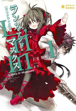 『Lance N’ Masques』　著者：子安秀明　 イラスト：茨乃
