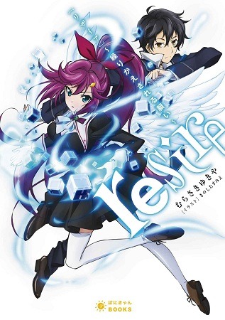 『resire～繰りかえされる願い～』　著者：むらさきゆきや　 イラスト：きのしたすみえ
