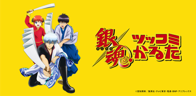 「銀魂ツッコミかるた」3,000円（税別）（C）空知英秋／集英社・テレビ東京・電通・BNP・アニプレックス