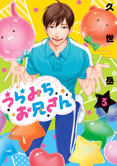 『うらみちお兄さん』（C）久世岳／一迅社　（C）久世岳・一迅社／「うらみちお兄さん」製作委員会