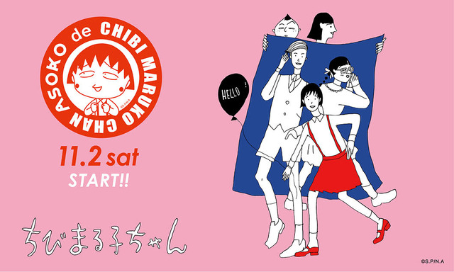 TVアニメ『ちびまる子ちゃん』30周年記念アイテム・（C）さくらプロダクション／日本アニメーション