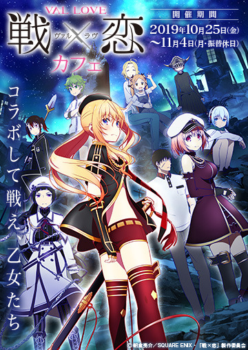 『戦×恋（ヴァルラヴ）』カフェ（C）朝倉亮介／SQUARE ENIX・「戦×恋」製作委員会