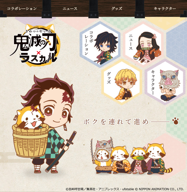 『鬼滅の刃』×『あらいぐまラスカル』（C）吾峠呼世晴／集英社・アニプレックス・ufotable（C） NIPPON ANIMATION CO., LTD.