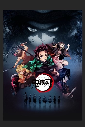 『鬼滅の刃』（C）吾峠呼世晴／集英社・アニプレックス・ufotable