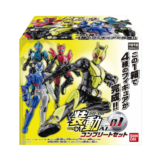 「装動 仮面ライダーゼロワン AI 01 コンプリートセット」3,200円（税抜）（C）2019 石森プロ・テレビ朝日・ADK EM・東映