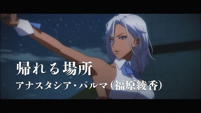 『新サクラ大戦』大人っぽさ全開！帝国華撃団「アナスタシア・パルマ(CV:福原綾香)」が歌う「帰れる場所」のMV公開