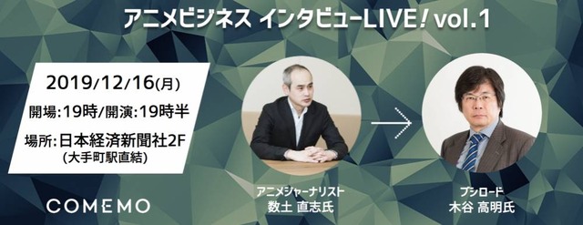 日経アニメビジネス インタビューLIVE! vol.1「ブシロード創設者：木谷高明氏×アニメジャーナリスト 数土直志氏」