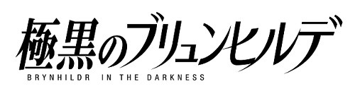 （C）岡本倫／集英社・「極黒のブリュンヒルデ」製作委員会