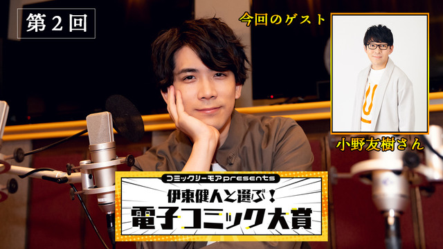 「コミックシーモアpresents 伊東健人と選ぶ！電子コミック大賞」第2回